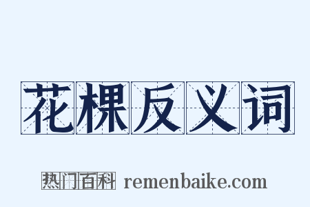 花棵反义词是什么意思的图片